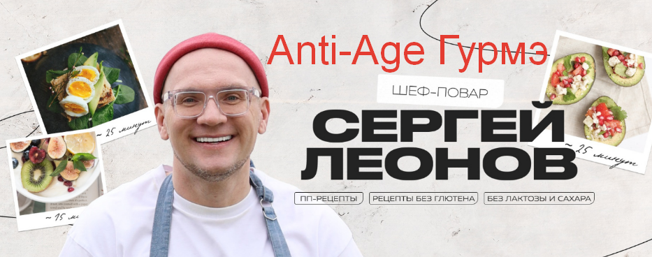 [Сергей Леонов] [chef.leonov] Anti-Age Гурмэ (2024_0.png